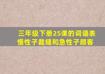 三年级下册25课的词语表 慢性子裁缝和急性子顾客